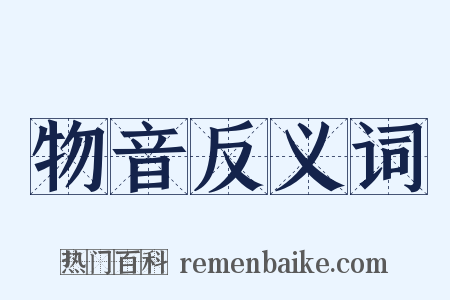物音反义词是什么意思的图片